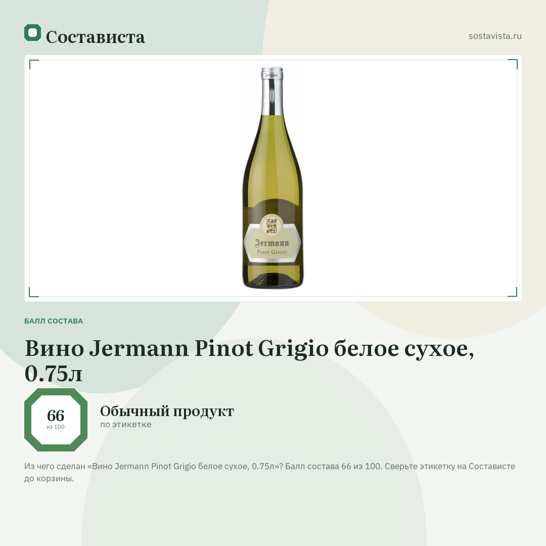 Вино Jermann Pinot Grigio белое сухое, 0.75л: балл состава 66 из 100 — Состависта