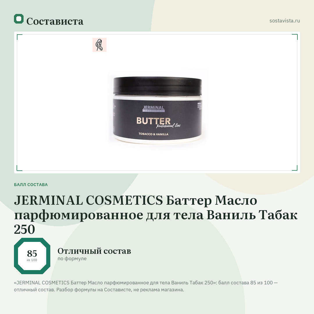 JERMINAL COSMETICS Баттер Масло парфюмированное для тела Ваниль Табак 250: балл состава 85 из 100 — Состависта