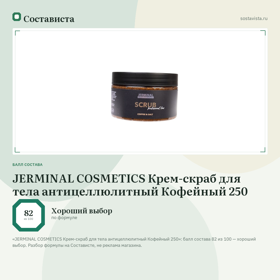 JERMINAL COSMETICS Крем-скраб для тела антицеллюлитный Кофейный 250: балл состава 82 из 100 — Состависта