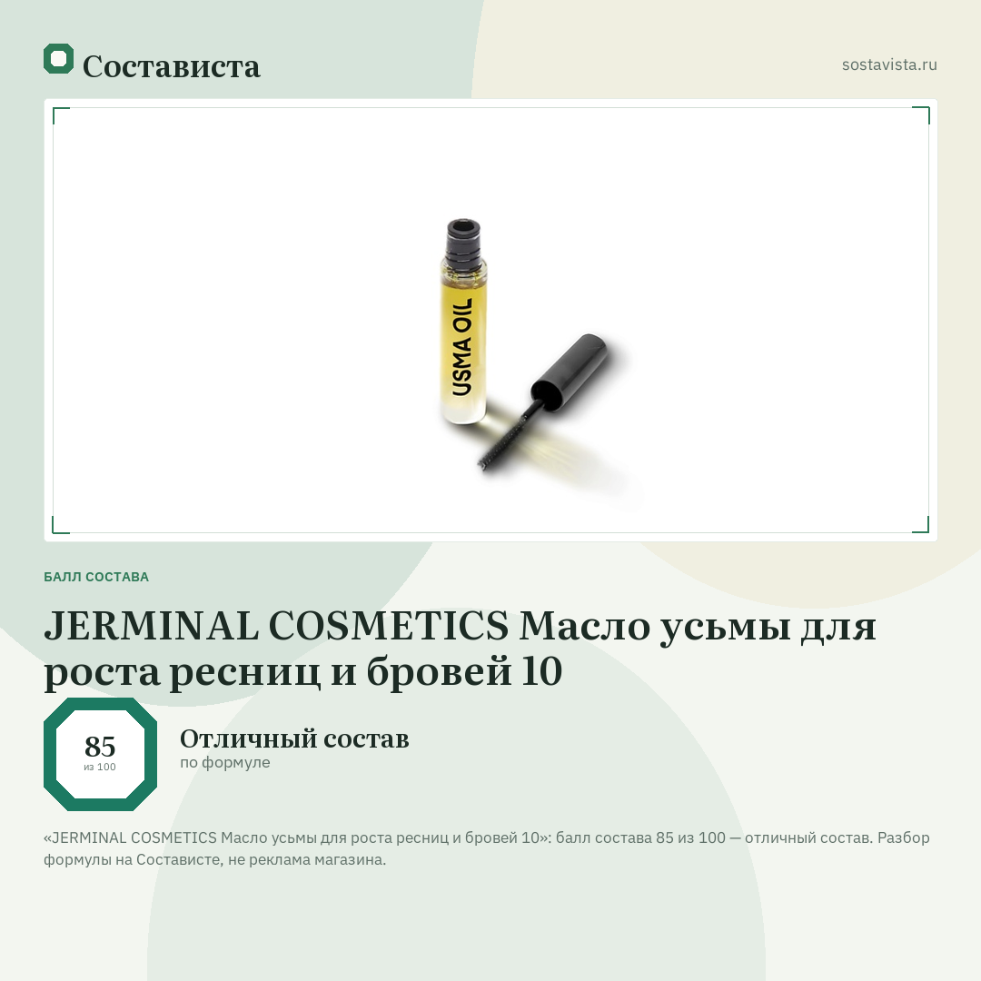 JERMINAL COSMETICS Масло усьмы для роста ресниц и бровей 10: балл состава 85 из 100 — Состависта