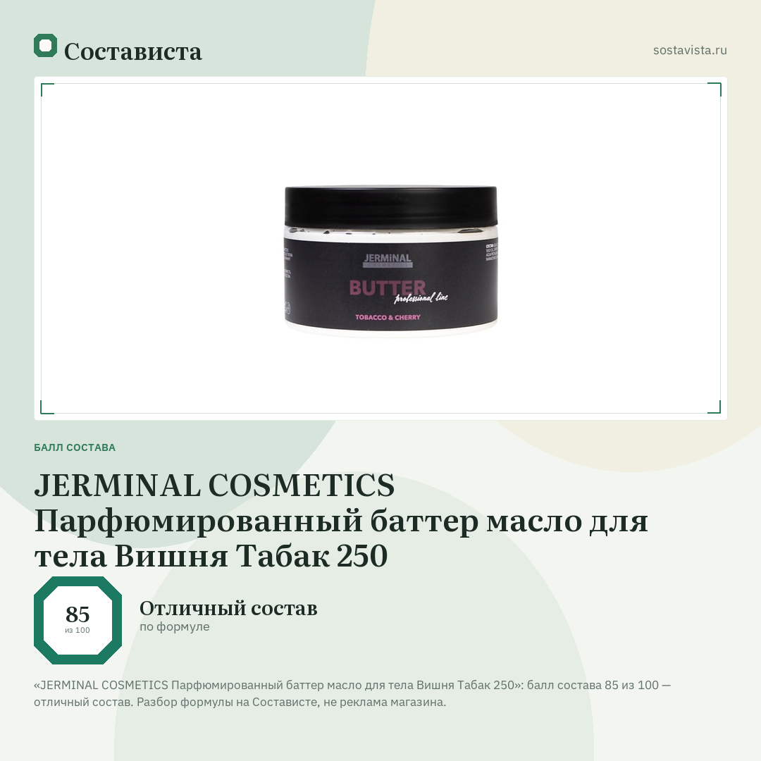 JERMINAL COSMETICS Парфюмированный баттер масло для тела Вишня Табак 250: балл состава 85 из 100 — Состависта