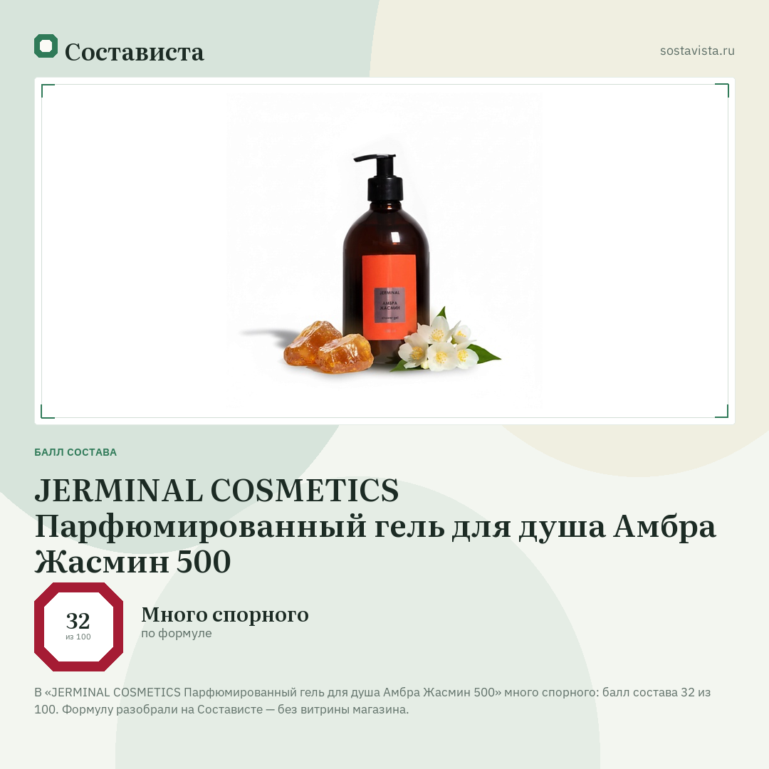 JERMINAL COSMETICS Парфюмированный гель для душа Амбра Жасмин 500: балл состава 32 из 100 — Состависта
