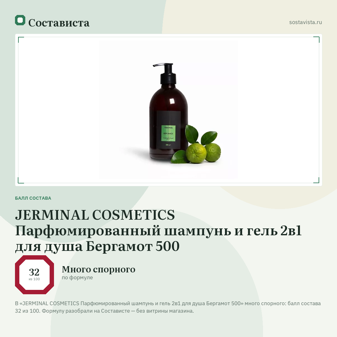 JERMINAL COSMETICS Парфюмированный шампунь и гель 2в1 для душа Бергамот 500: балл состава 32 из 100 — Состависта