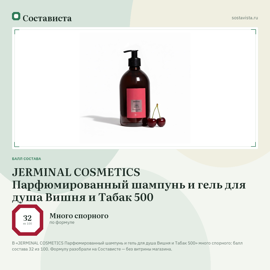 JERMINAL COSMETICS Парфюмированный шампунь и гель для душа Вишня и Табак 500: балл состава 32 из 100 — Состависта