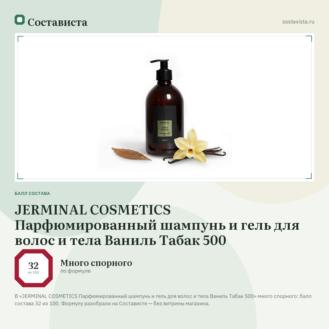 JERMINAL COSMETICS Парфюмированный шампунь и гель для волос и тела Ваниль Табак 500: балл состава 32 из 100 — Состависта
