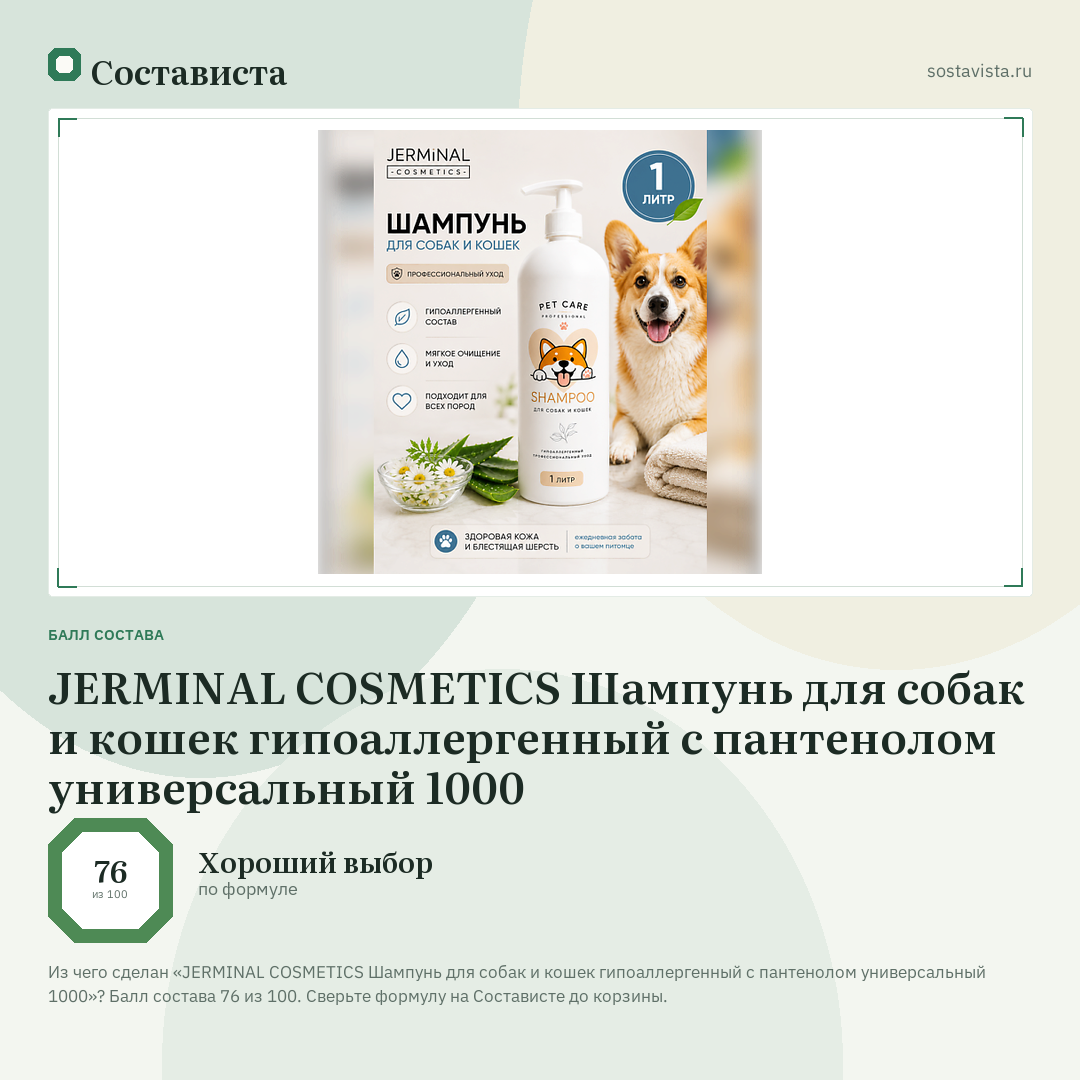 JERMINAL COSMETICS Шампунь для собак и кошек гипоаллергенный с пантенолом универсальный 1000: балл состава 76 из 100 — Состависта