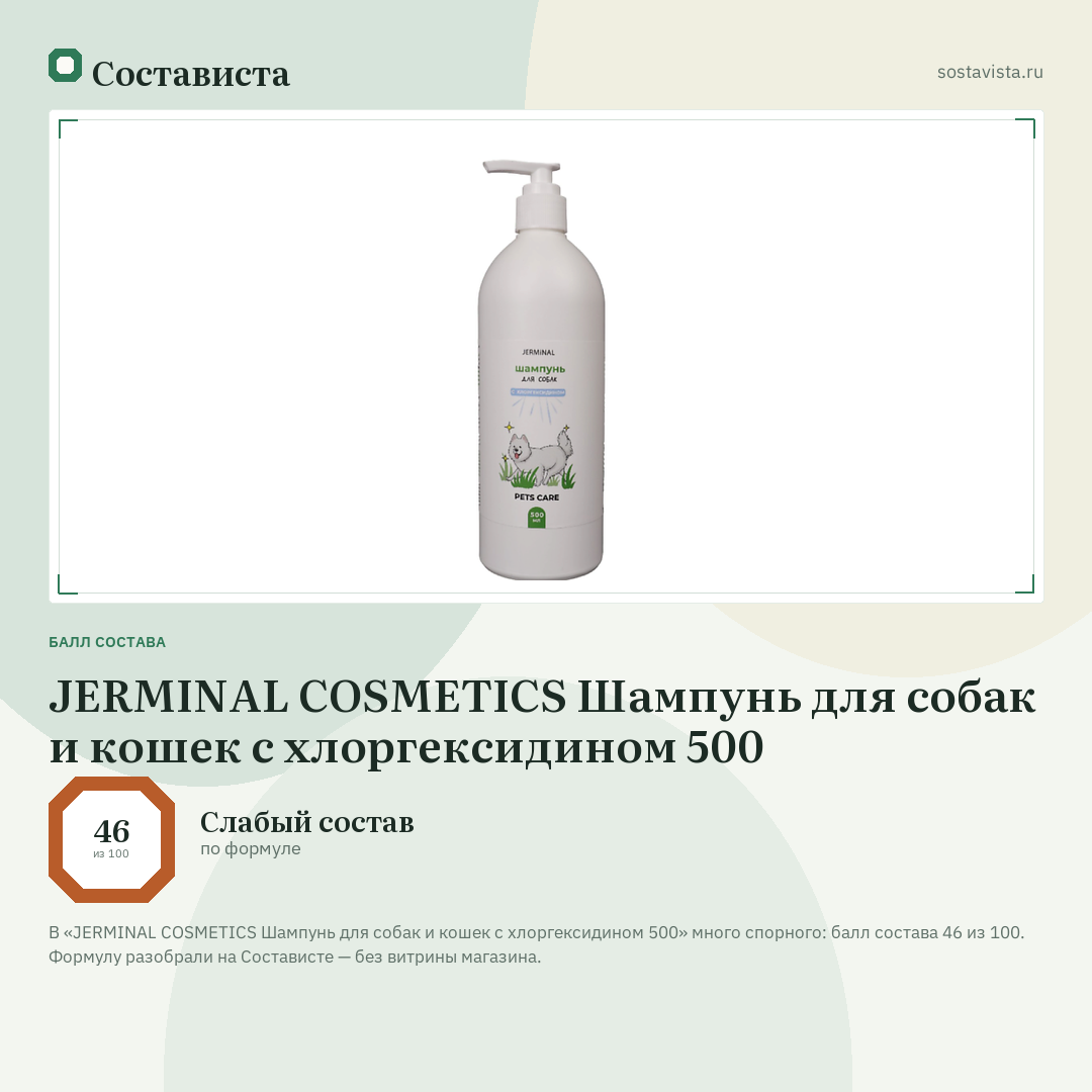 JERMINAL COSMETICS Шампунь для собак и кошек с хлоргексидином 500: балл состава 46 из 100 — Состависта