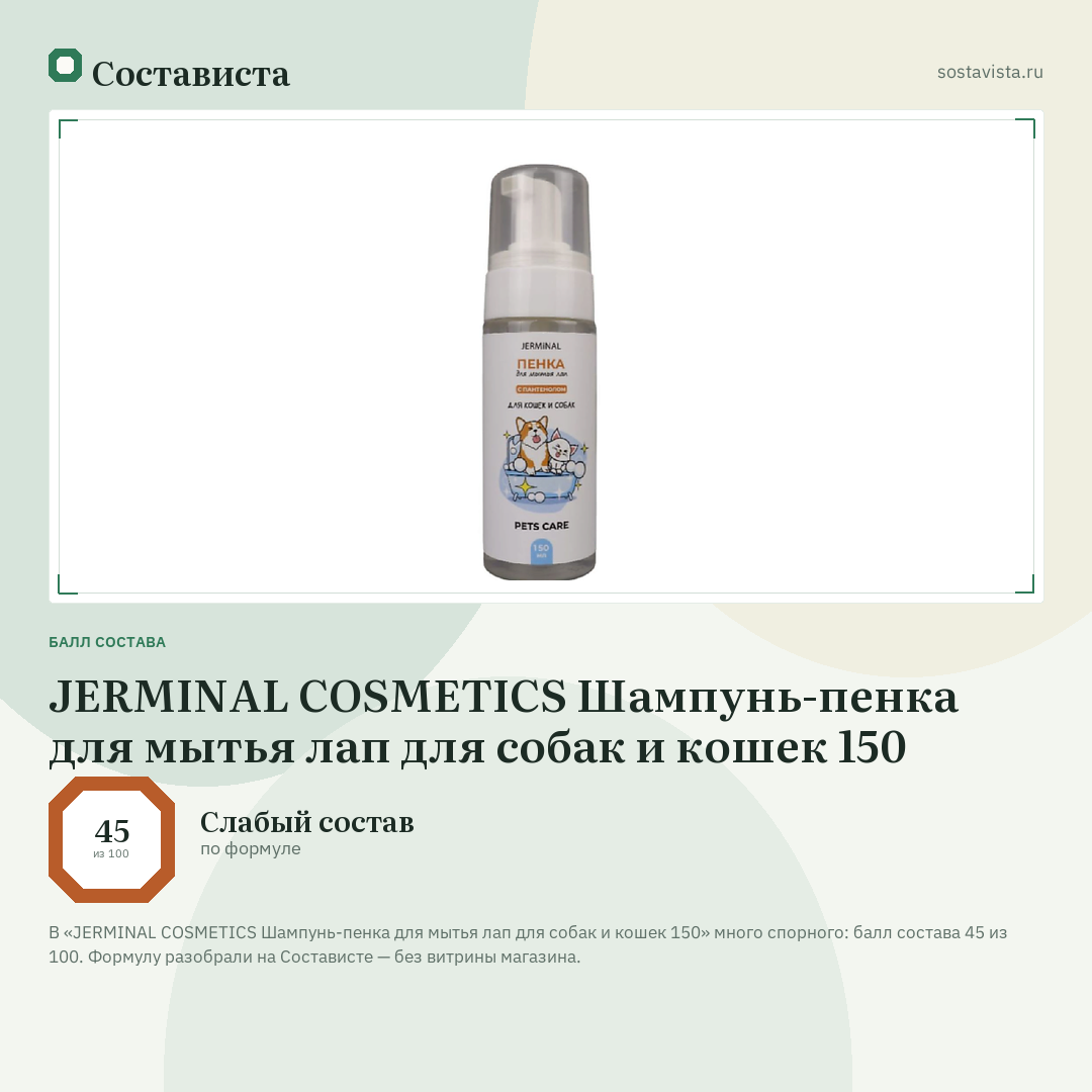 JERMINAL COSMETICS Шампунь-пенка для мытья лап для собак и кошек 150: балл состава 45 из 100 — Состависта