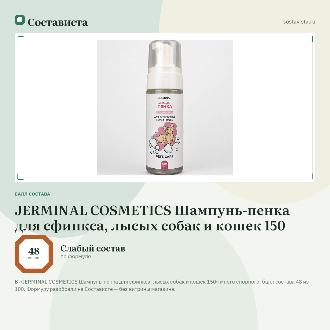 JERMINAL COSMETICS Шампунь-пенка для сфинкса, лысых собак и кошек 150: балл состава 48 из 100 — Состависта
