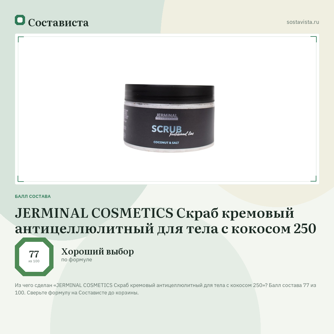 JERMINAL COSMETICS Скраб кремовый антицеллюлитный для тела с кокосом 250: балл состава 77 из 100 — Состависта
