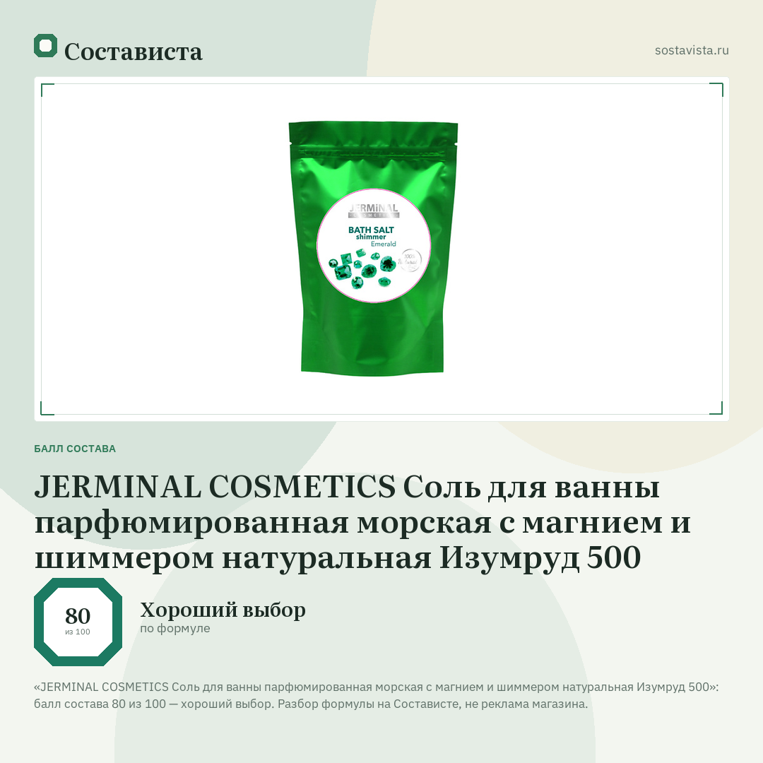 JERMINAL COSMETICS Соль для ванны парфюмированная морская с магнием и шиммером натуральная Изумруд 500: балл состава 80 из 100 — Состависта
