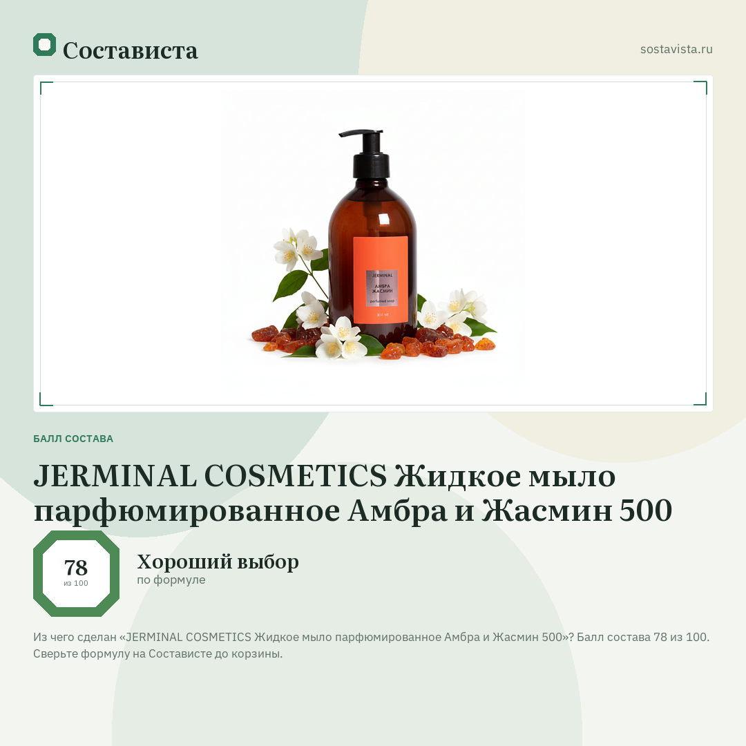 JERMINAL COSMETICS Жидкое мыло парфюмированное Амбра и Жасмин 500: балл состава 78 из 100 — Состависта