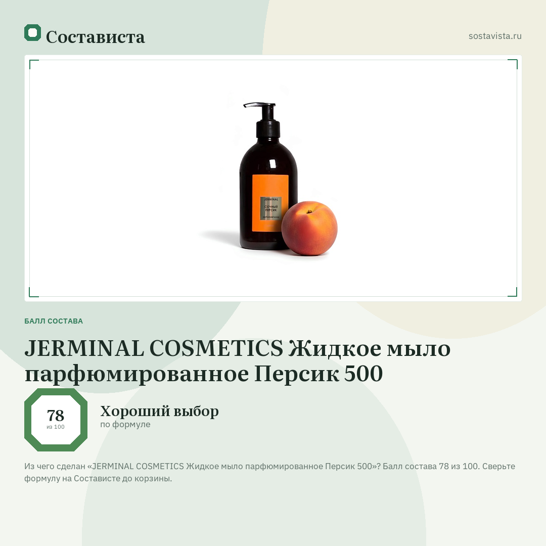 JERMINAL COSMETICS Жидкое мыло парфюмированное Персик 500: балл состава 78 из 100 — Состависта