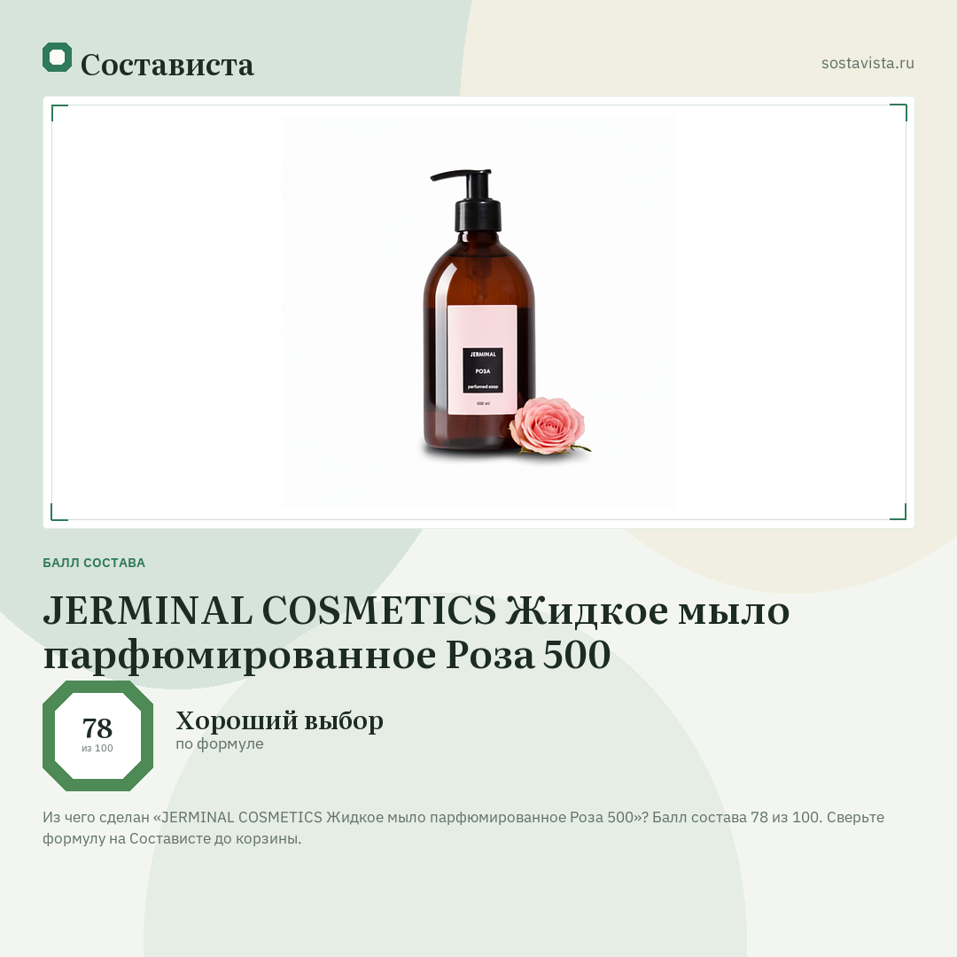 JERMINAL COSMETICS Жидкое мыло парфюмированное Роза 500: балл состава 78 из 100 — Состависта