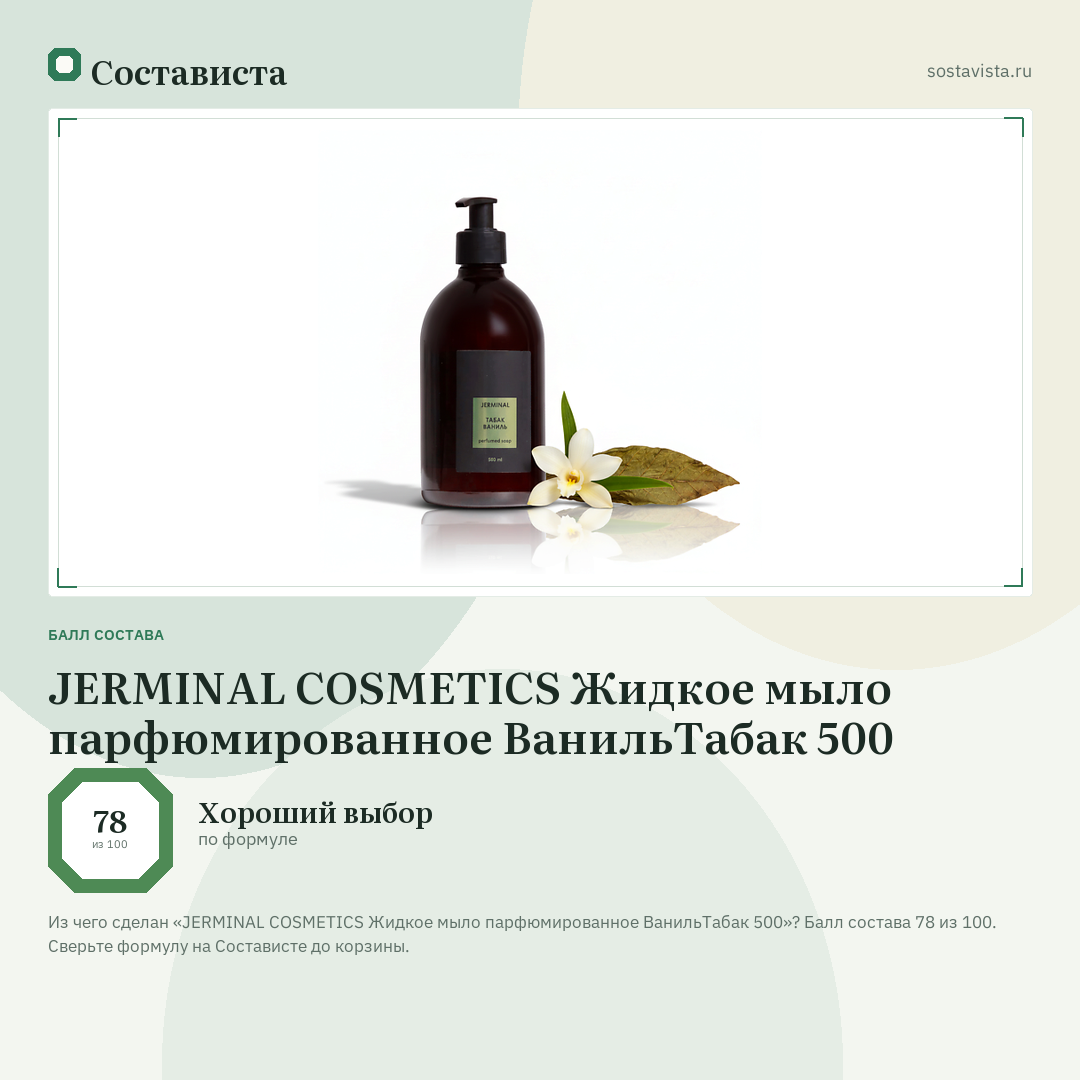 JERMINAL COSMETICS Жидкое мыло парфюмированное ВанильТабак 500: балл состава 78 из 100 — Состависта