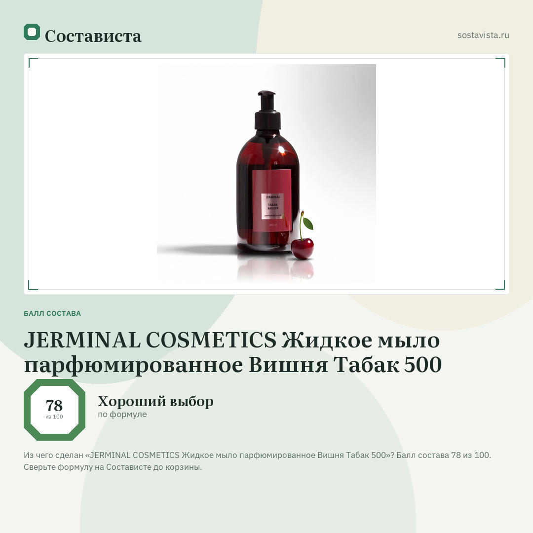 JERMINAL COSMETICS Жидкое мыло парфюмированное Вишня Табак 500: балл состава 78 из 100 — Состависта