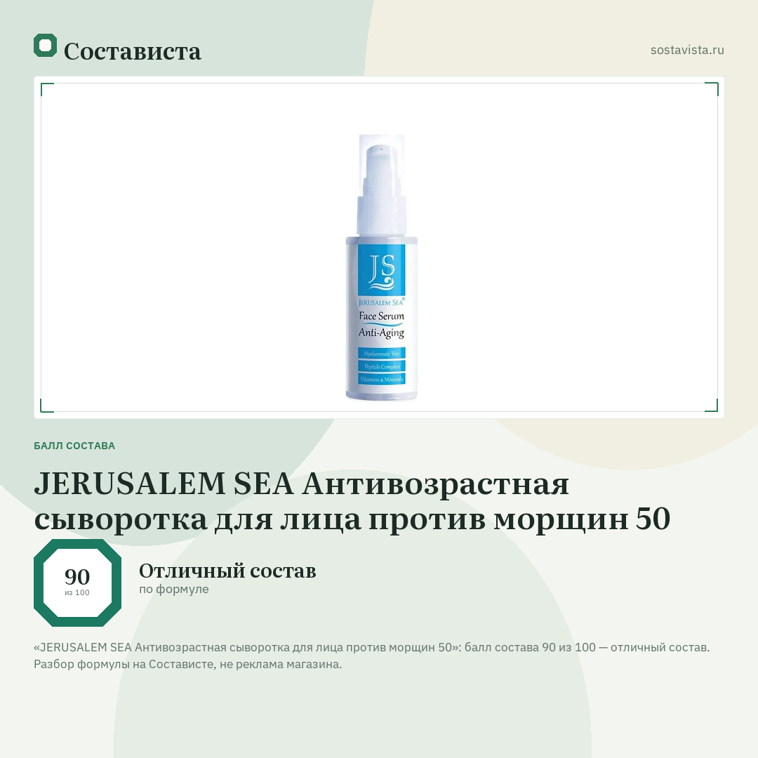 JERUSALEM SEA Антивозрастная сыворотка для лица против морщин 50: балл состава 90 из 100 — Состависта