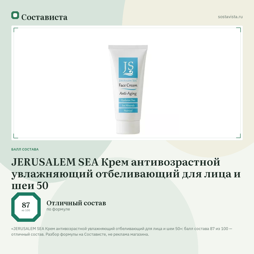 JERUSALEM SEA Крем антивозрастной увлажняющий отбеливающий для лица и шеи 50: балл состава 87 из 100 — Состависта