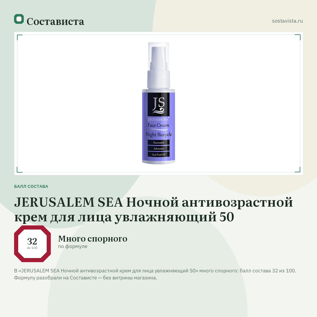 JERUSALEM SEA Ночной антивозрастной крем для лица увлажняющий 50: балл состава 32 из 100 — Состависта