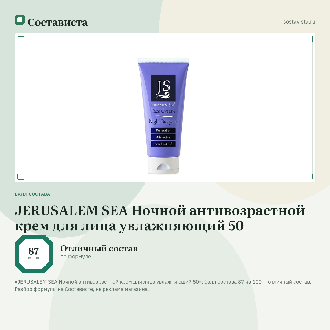 JERUSALEM SEA Ночной антивозрастной крем для лица увлажняющий 50: балл состава 87 из 100 — Состависта
