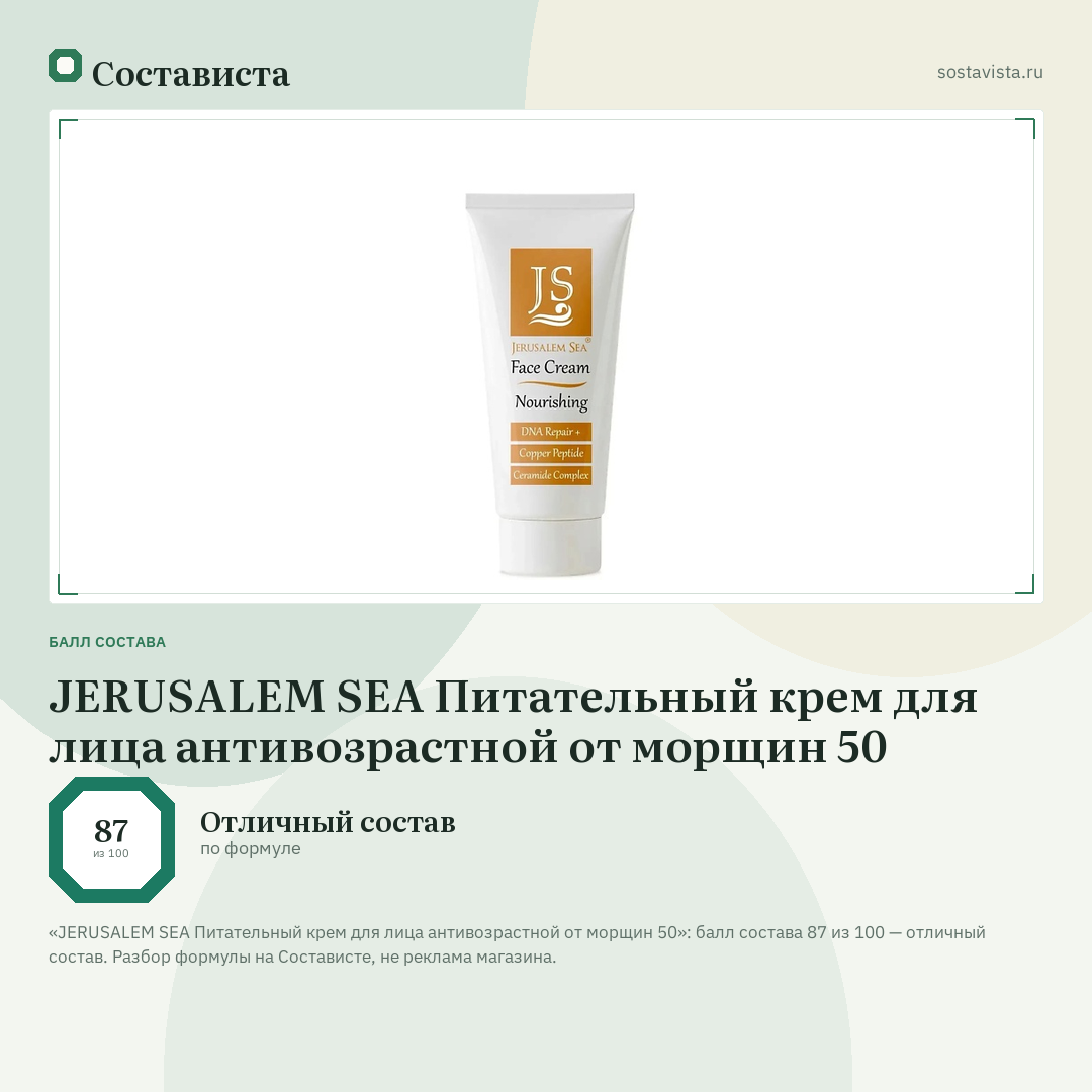JERUSALEM SEA Питательный крем для лица антивозрастной от морщин 50: балл состава 87 из 100 — Состависта