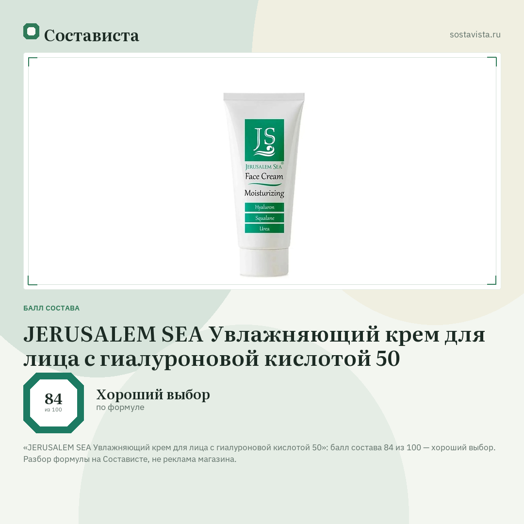 JERUSALEM SEA Увлажняющий крем для лица с гиалуроновой кислотой 50: балл состава 84 из 100 — Состависта