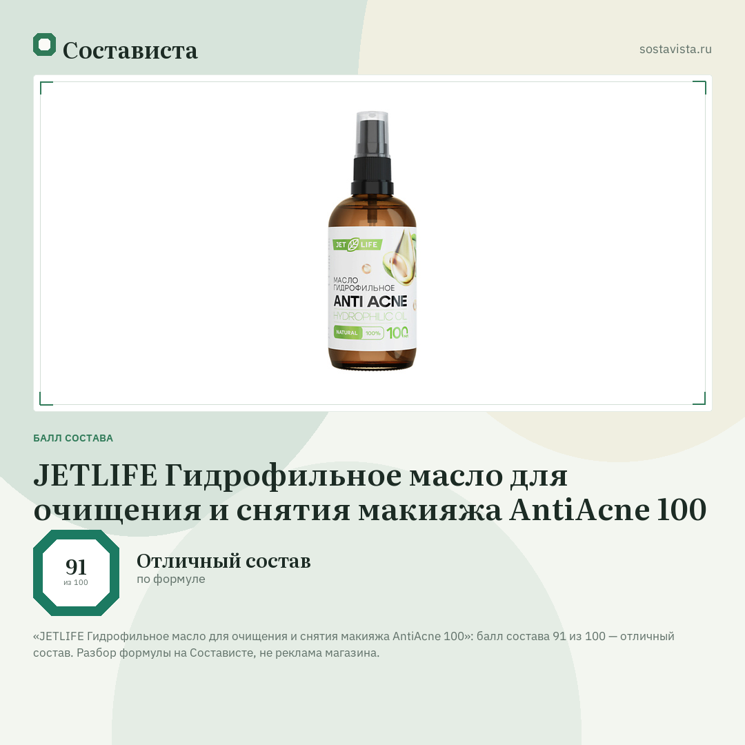 JETLIFE Гидрофильное масло для очищения и снятия макияжа AntiAcne 100: балл состава 91 из 100 — Состависта