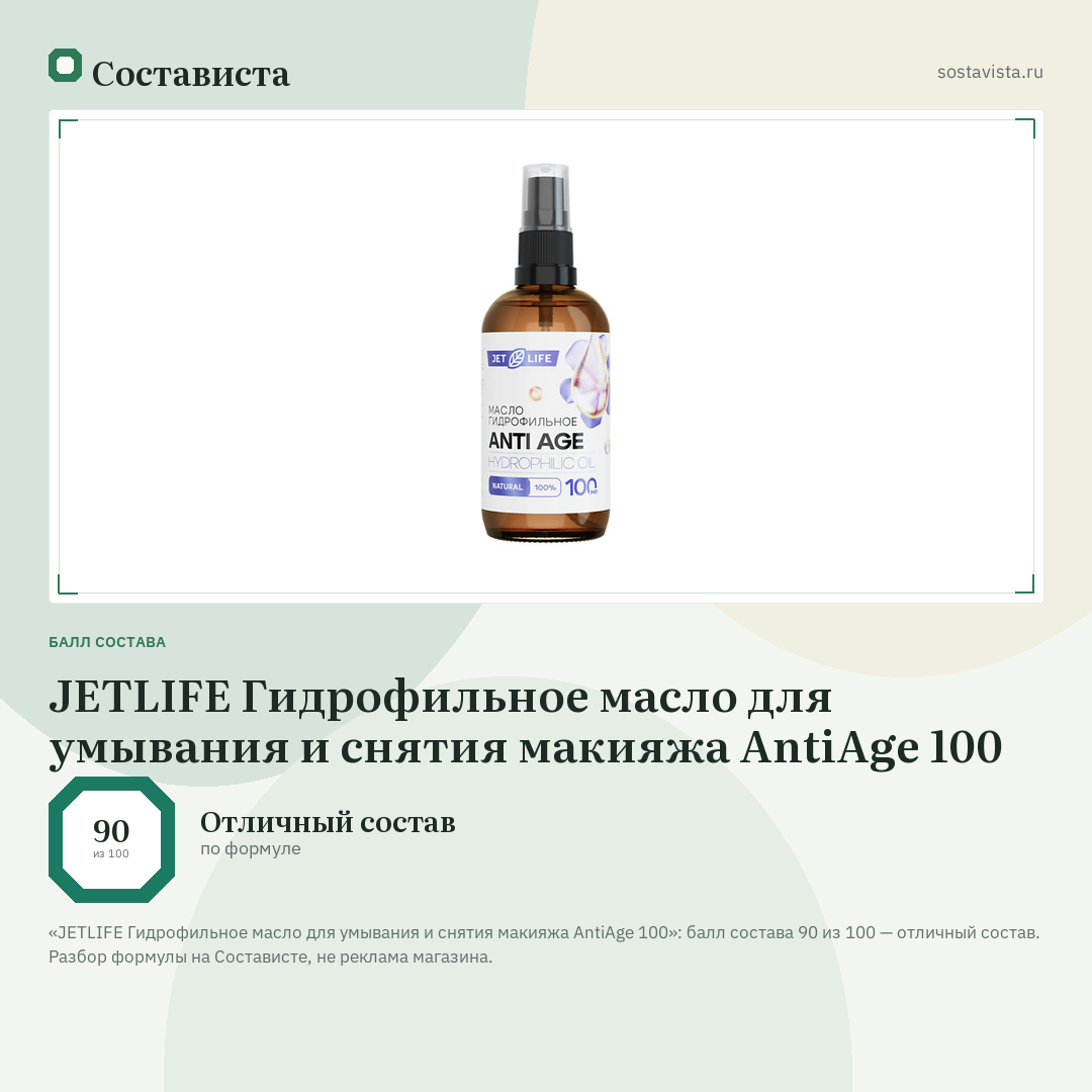 JETLIFE Гидрофильное масло для умывания и снятия макияжа AntiAge 100: балл состава 90 из 100 — Состависта