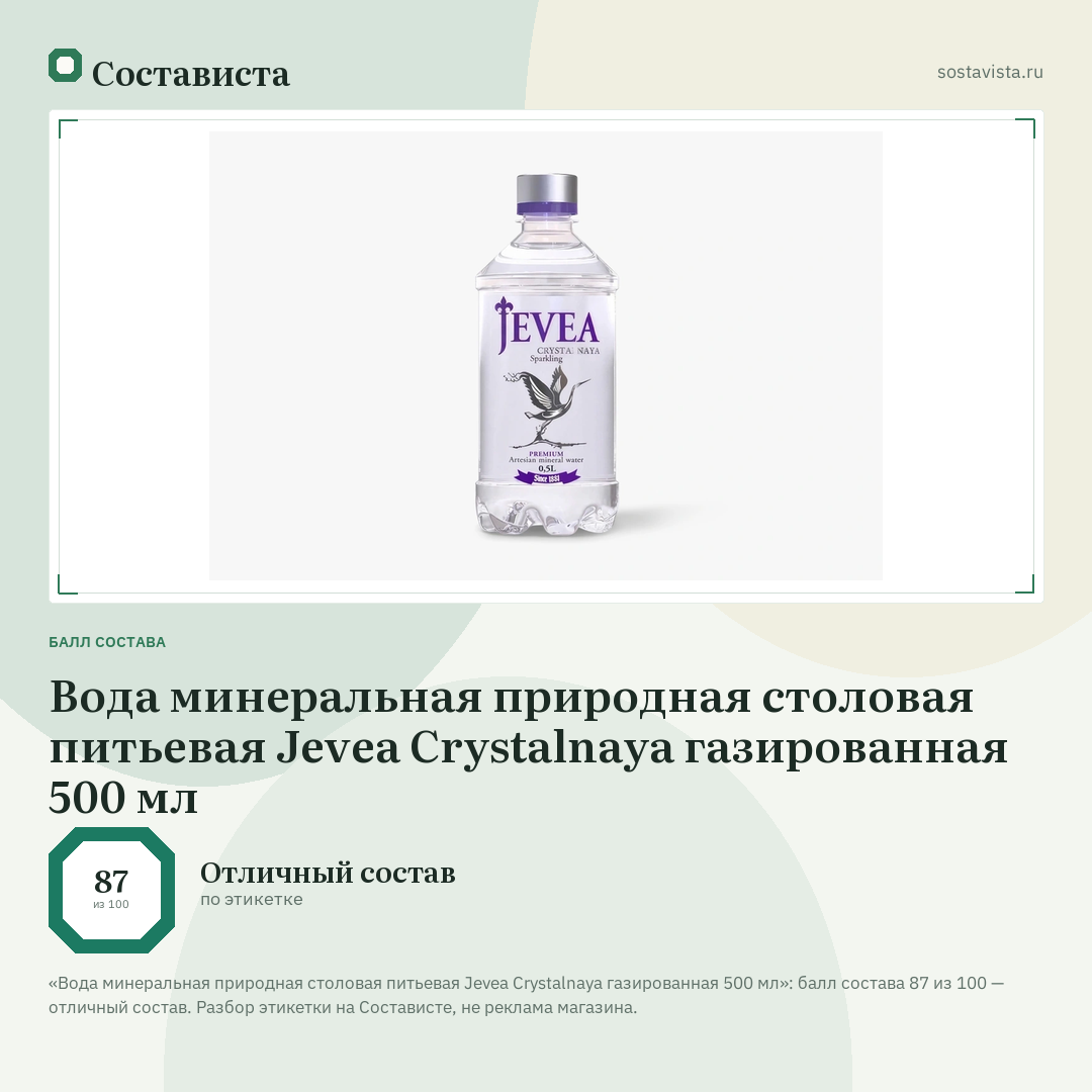 Вода минеральная природная столовая питьевая Jevea Crystalnaya газированная 500 мл: балл состава 87 из 100 — Состависта