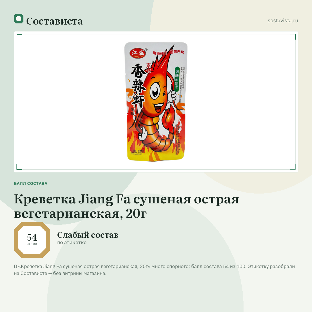 Креветка Jiang Fa сушеная острая вегетарианская, 20г: балл состава 54 из 100 — Состависта