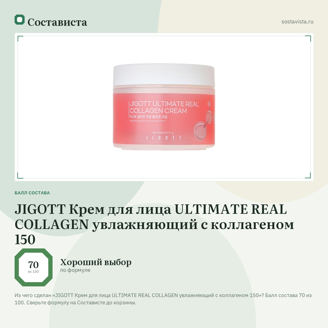 JIGOTT Крем для лица ULTIMATE REAL COLLAGEN увлажняющий с коллагеном 150: балл состава 70 из 100 — Состависта