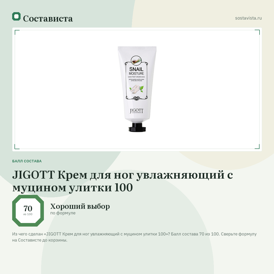JIGOTT Крем для ног увлажняющий с муцином улитки 100: балл состава 70 из 100 — Состависта