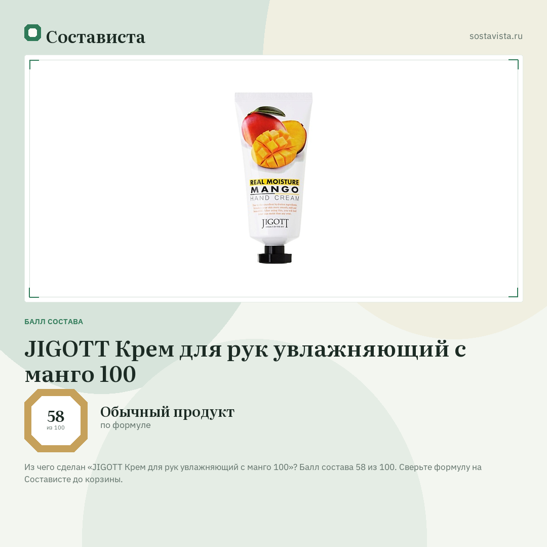 JIGOTT Крем для рук увлажняющий с манго 100: балл состава 58 из 100 — Состависта