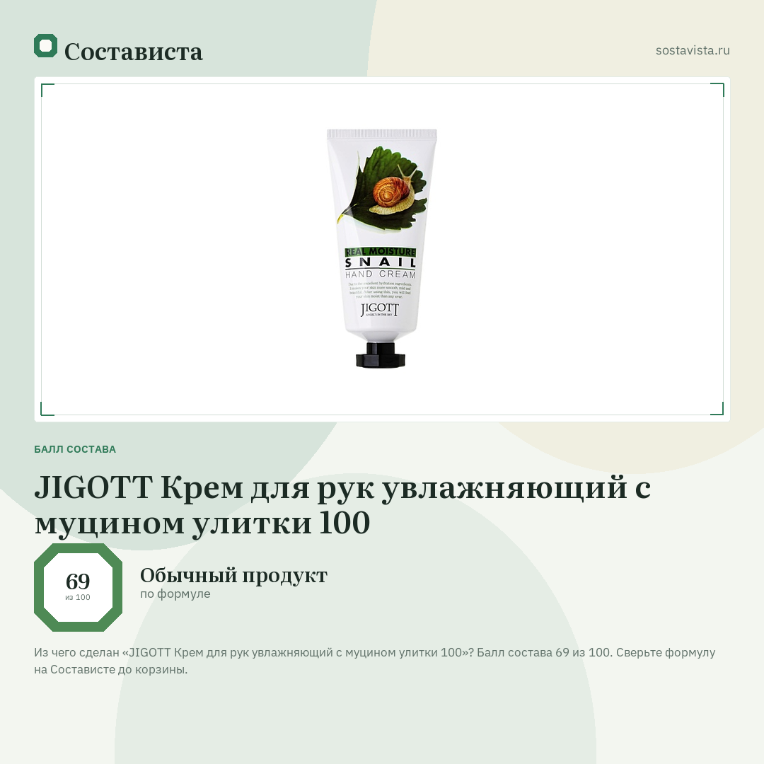 JIGOTT Крем для рук увлажняющий с муцином улитки 100: балл состава 69 из 100 — Состависта