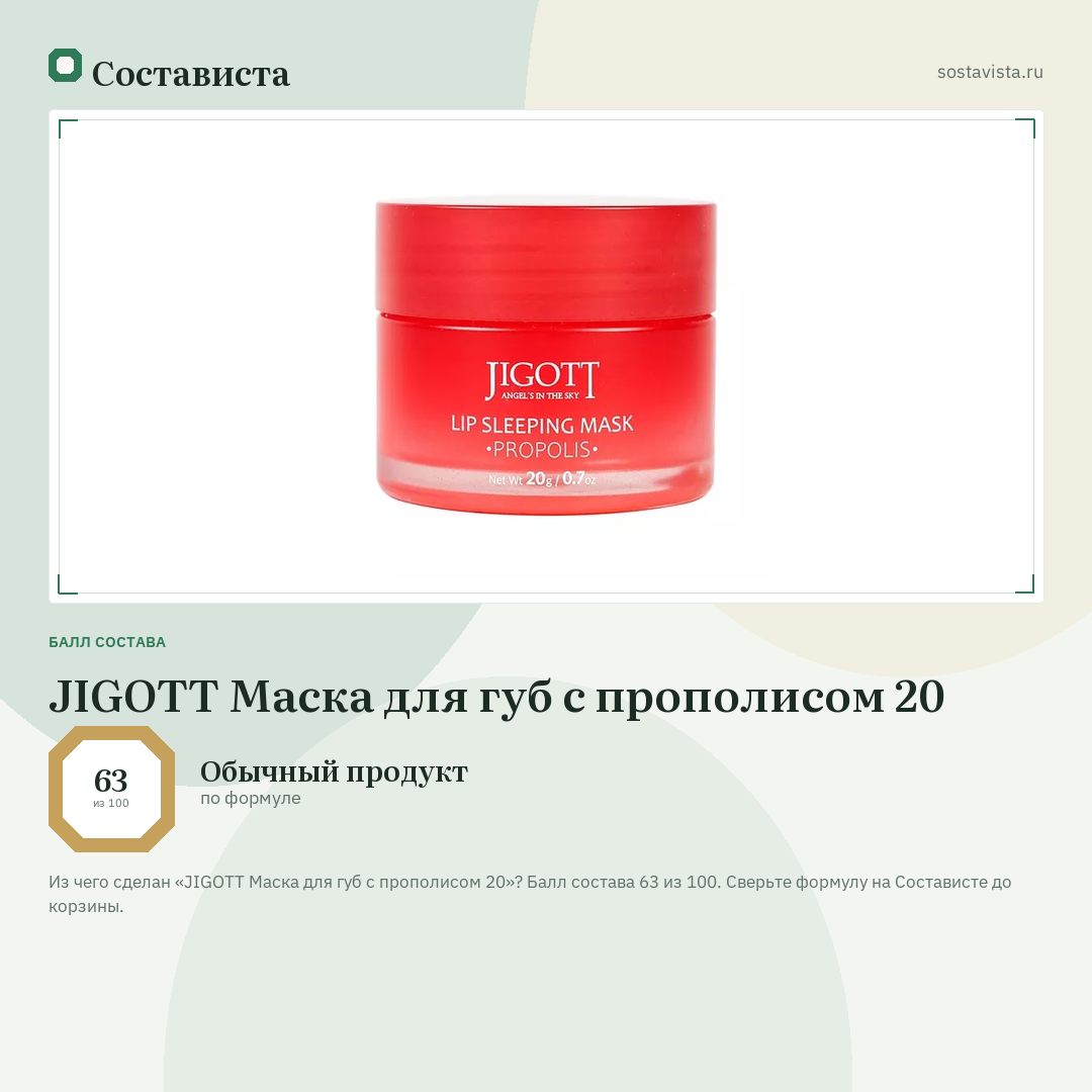 JIGOTT Маска для губ с прополисом 20: балл состава 63 из 100 — Состависта