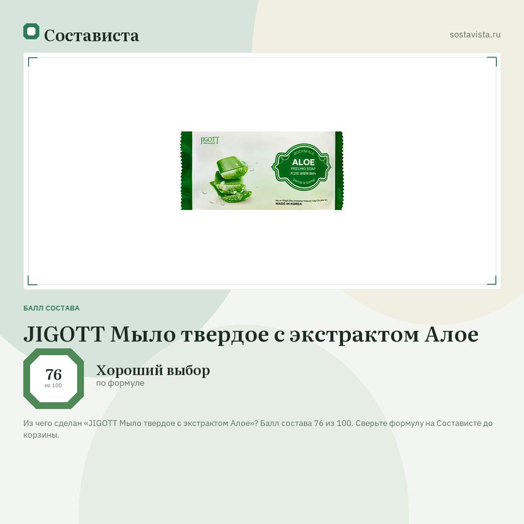 JIGOTT Мыло твердое с экстрактом Алое: балл состава 76 из 100 — Состависта