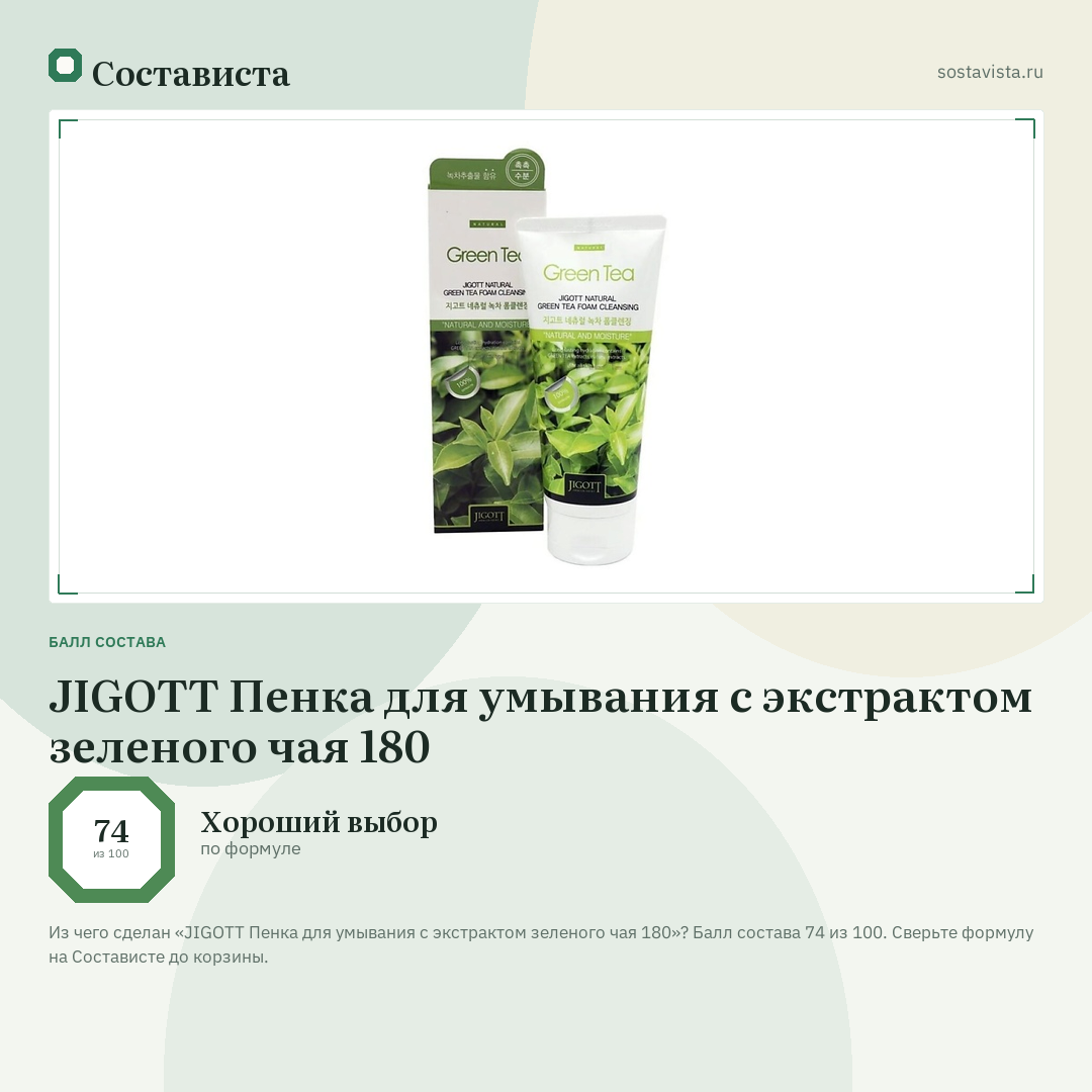 JIGOTT Пенка для умывания с экстрактом зеленого чая 180: балл состава 74 из 100 — Состависта