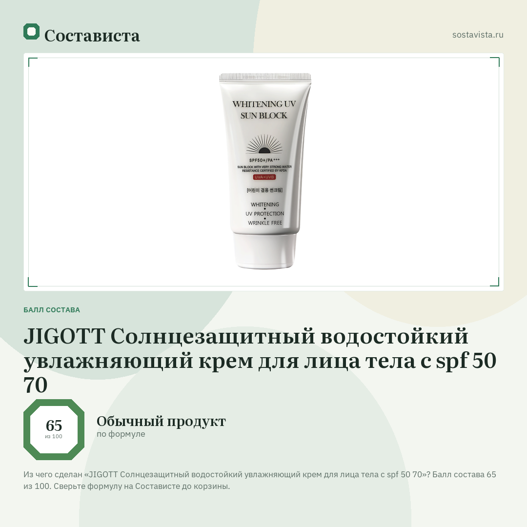 JIGOTT Солнцезащитный водостойкий увлажняющий крем для лица тела с spf 50 70: балл состава 65 из 100 — Состависта