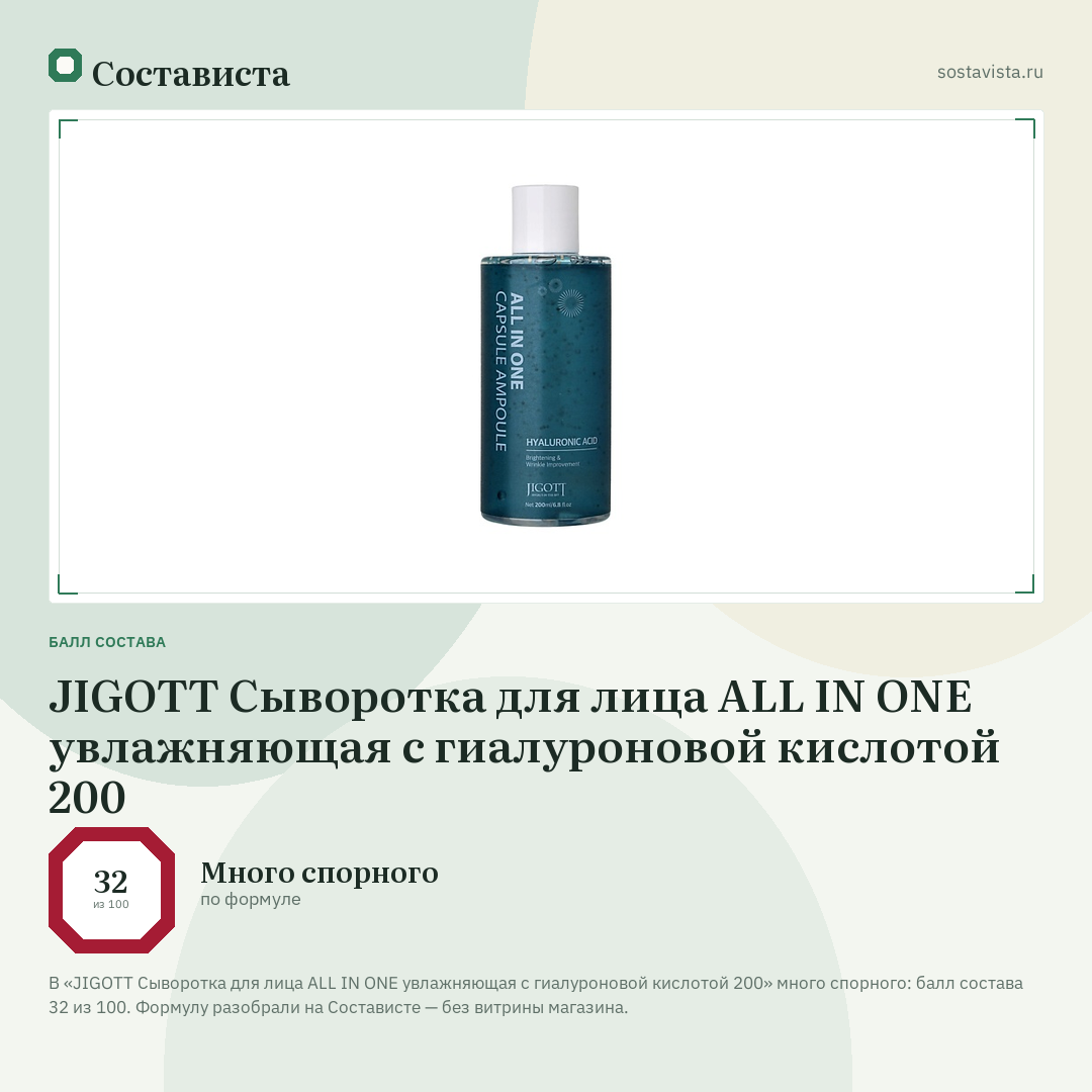 JIGOTT Сыворотка для лица ALL IN ONE увлажняющая с гиалуроновой кислотой 200: балл состава 32 из 100 — Состависта