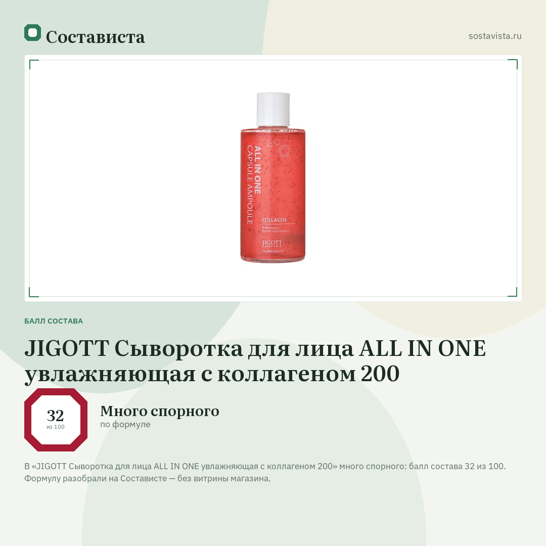 JIGOTT Сыворотка для лица ALL IN ONE увлажняющая с коллагеном 200: балл состава 32 из 100 — Состависта