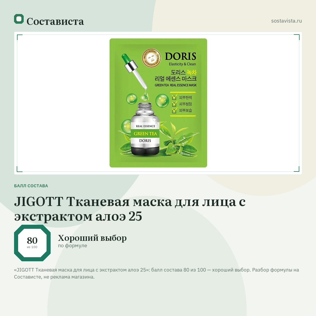 JIGOTT Тканевая маска для лица с экстрактом алоэ 25: балл состава 80 из 100 — Состависта