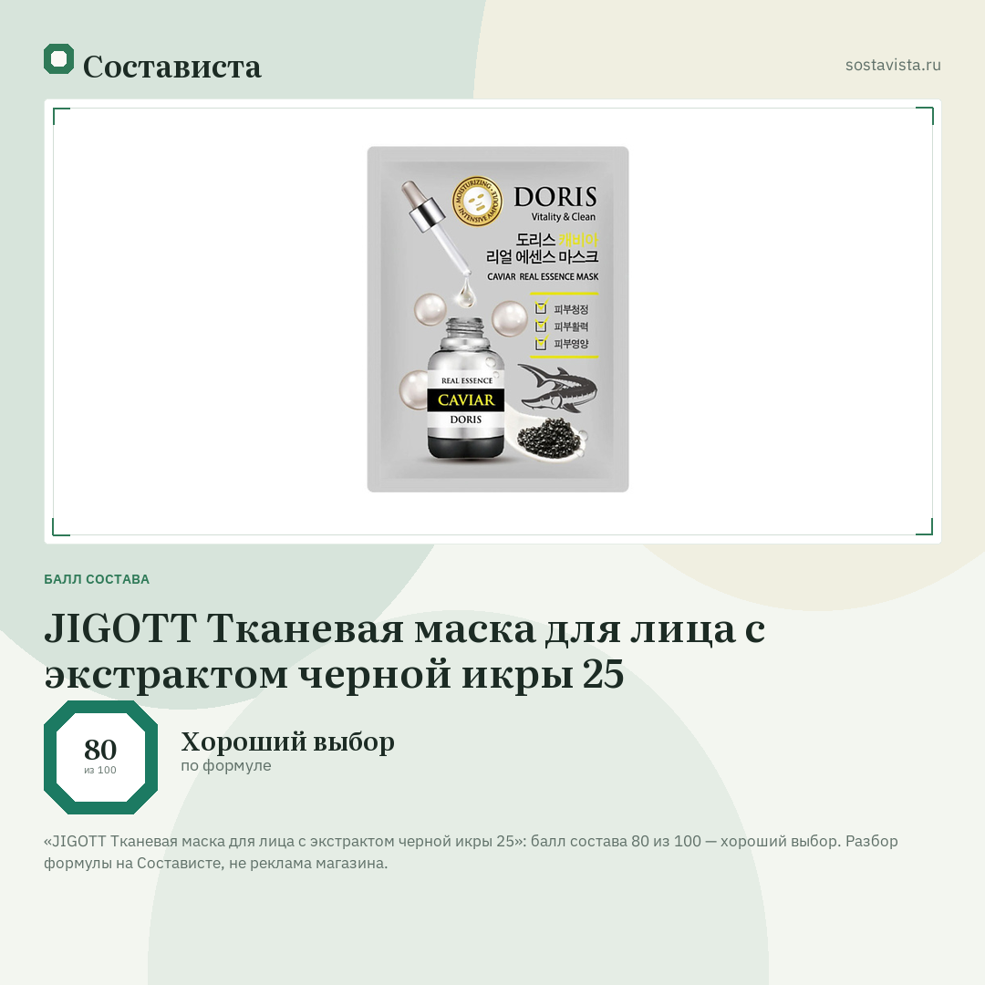 JIGOTT Тканевая маска для лица с экстрактом черной икры 25: балл состава 80 из 100 — Состависта