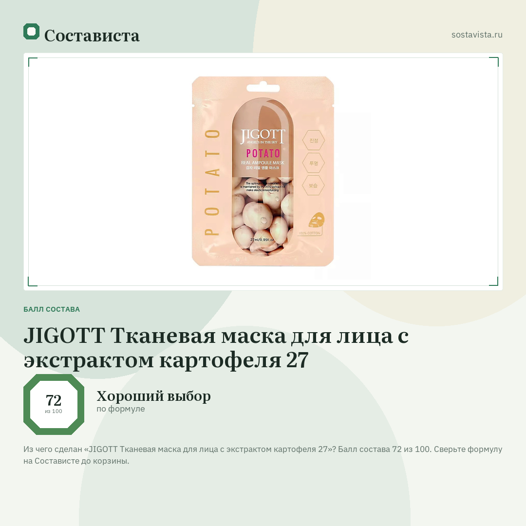 JIGOTT Тканевая маска для лица с экстрактом картофеля 27: балл состава 72 из 100 — Состависта