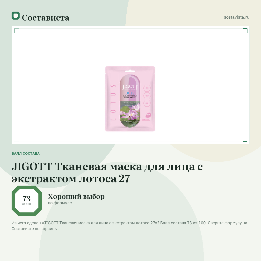 JIGOTT Тканевая маска для лица с экстрактом лотоса 27: балл состава 73 из 100 — Состависта