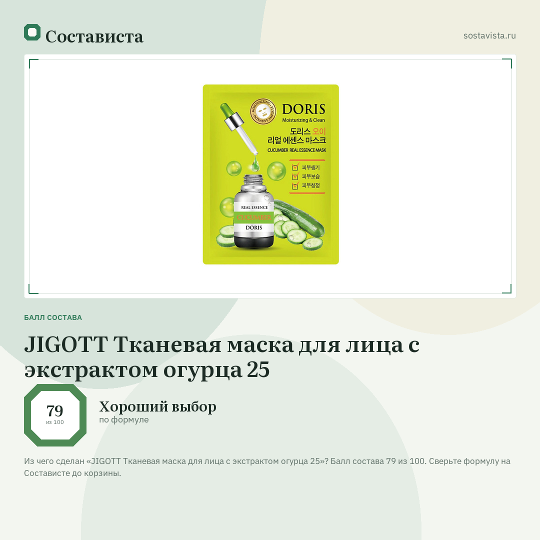 JIGOTT Тканевая маска для лица с экстрактом огурца 25: балл состава 79 из 100 — Состависта