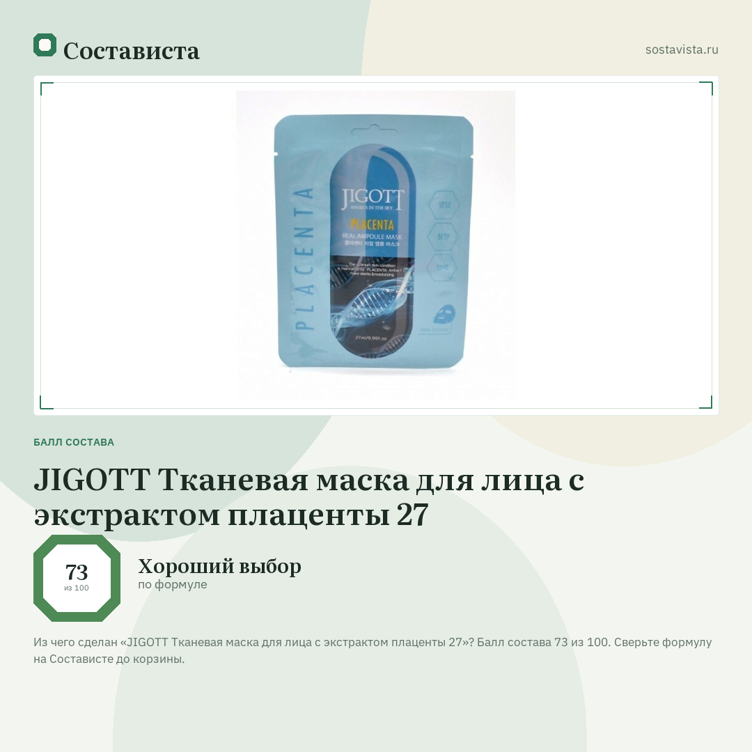 JIGOTT Тканевая маска для лица с экстрактом плаценты 27: балл состава 73 из 100 — Состависта