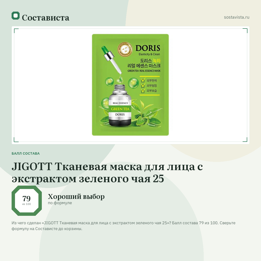 JIGOTT Тканевая маска для лица с экстрактом зеленого чая 25: балл состава 79 из 100 — Состависта