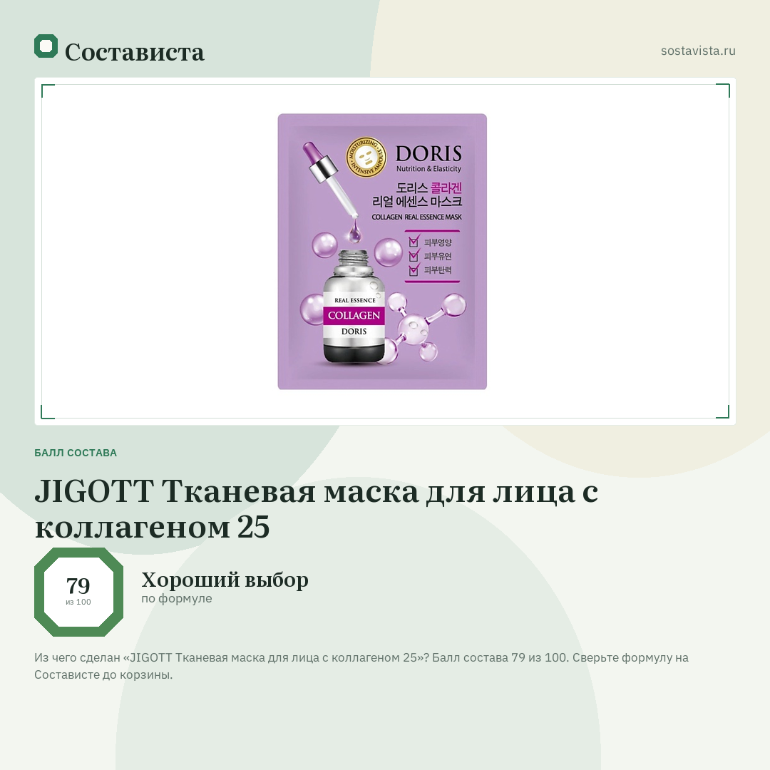 JIGOTT Тканевая маска для лица с коллагеном 25: балл состава 79 из 100 — Состависта