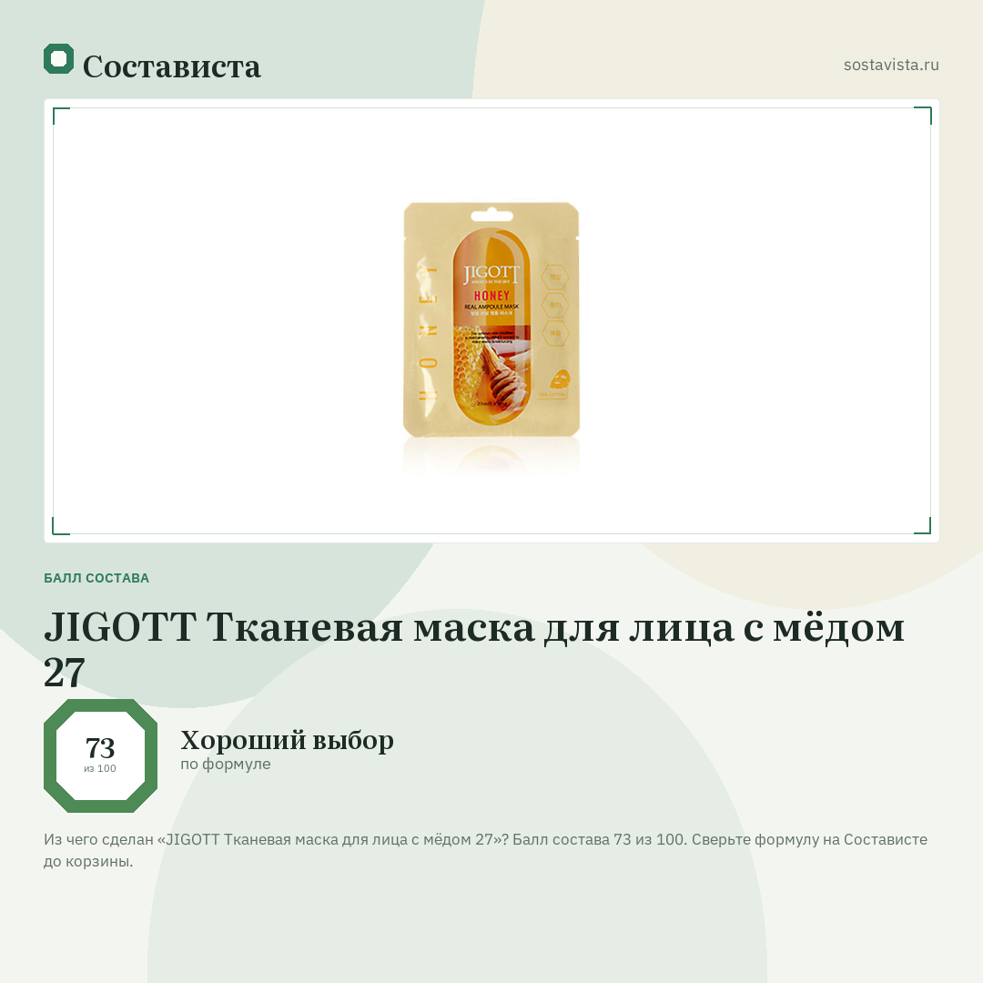 JIGOTT Тканевая маска для лица с мёдом 27: балл состава 73 из 100 — Состависта