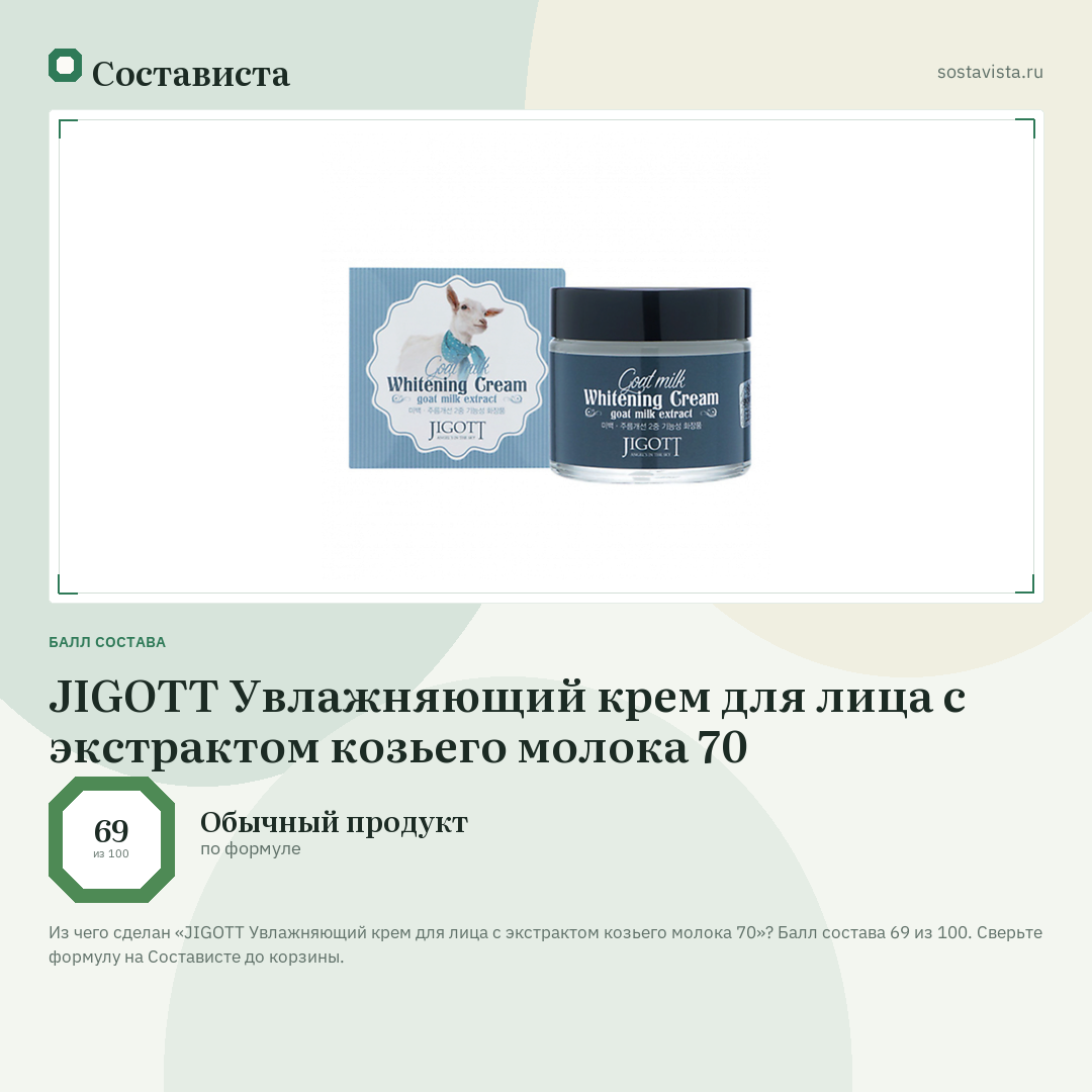 JIGOTT Увлажняющий крем для лица с экстрактом козьего молока 70: балл состава 69 из 100 — Состависта